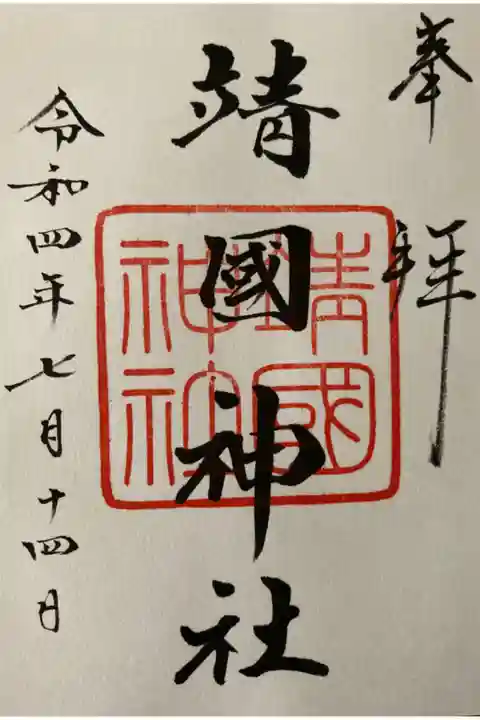 靖國神社御朱印