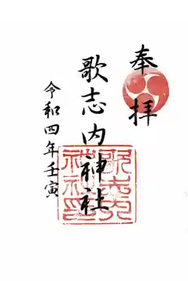 歌志内神社の御朱印