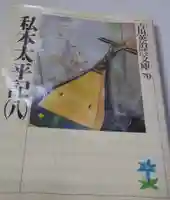 刺田比古神社(和歌山県)