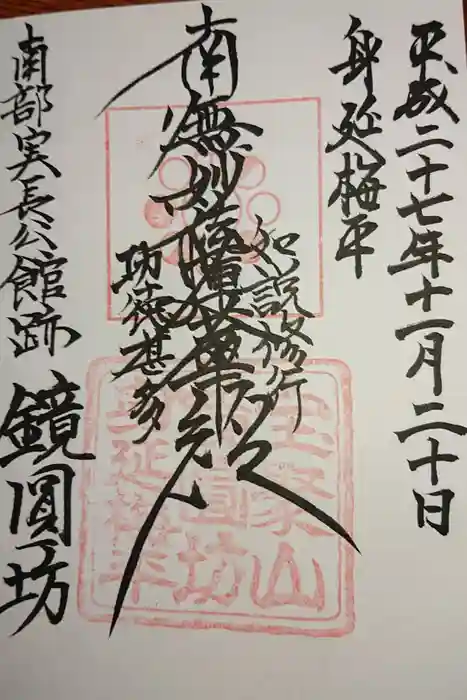 鏡円坊の御朱印