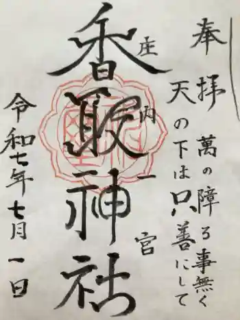香取神社の御朱印 2025年07月
