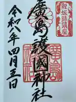 廣島護國神社の御朱印