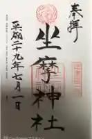 坐摩神社の御朱印
