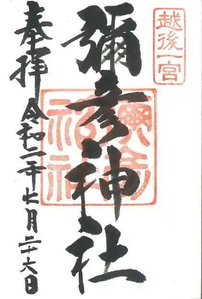 彌彦神社の御朱印