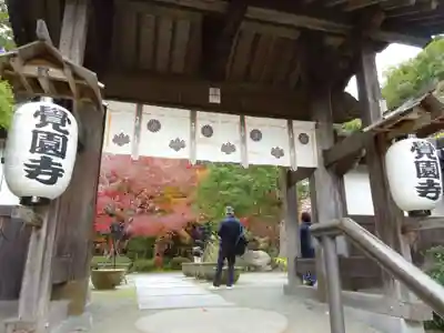 覚園寺の山門・神門