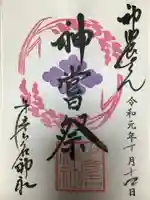 少彦名神社の御朱印