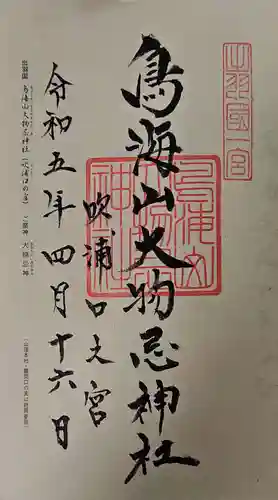 鳥海山大物忌神社吹浦口ノ宮の御朱印