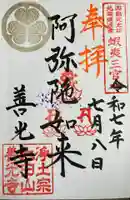 有珠善光寺の御朱印