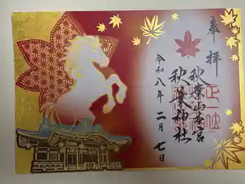 秋葉山本宮 秋葉神社 上社の御朱印 2026年02月