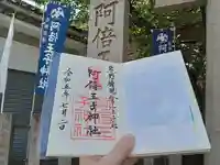 阿倍王子神社の御朱印