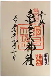 亀戸天神社の御朱印