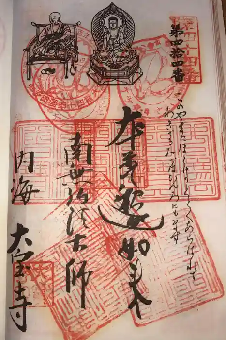 菅生山 大宝寺の御朱印