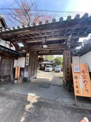 喜蔵院の山門・神門