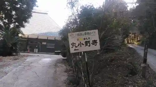 丸小野寺のその他建物