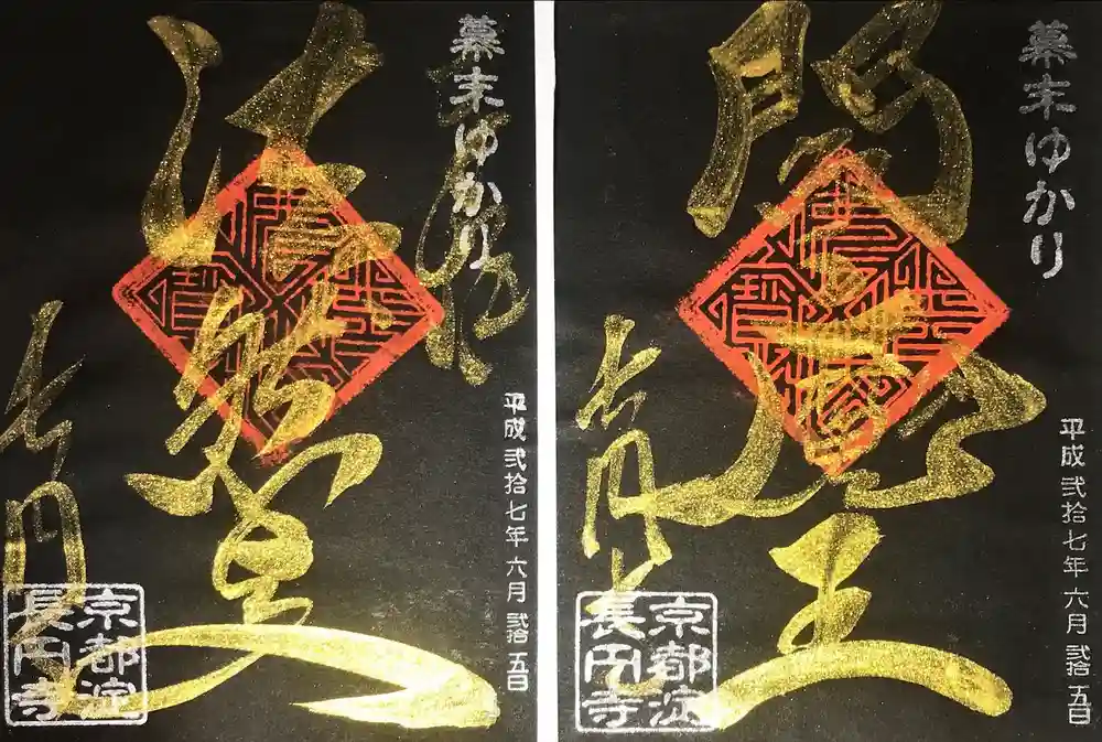 長円寺の御朱印