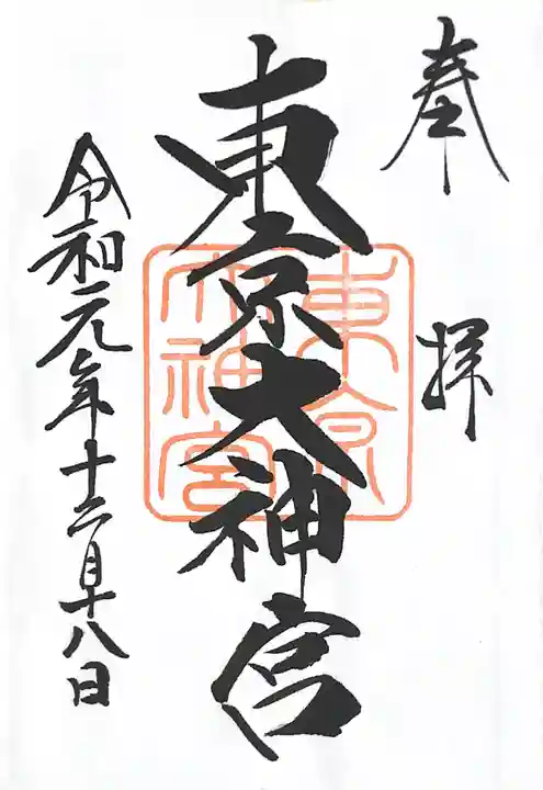 東京大神宮の御朱印