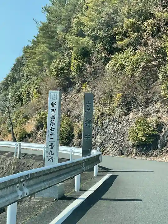 真禅寺(岐阜県)