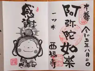 三河三弘法第二番　西福寺(愛知県)