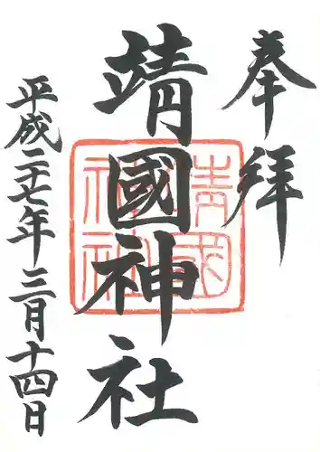 靖國神社の御朱印