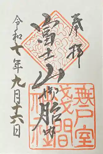 無戸室浅間神社(船津胎内神社)の御朱印