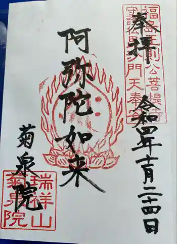 菊泉院の御朱印 2022年11月