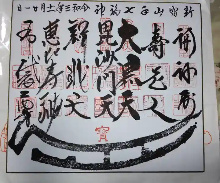 経王寺の御朱印