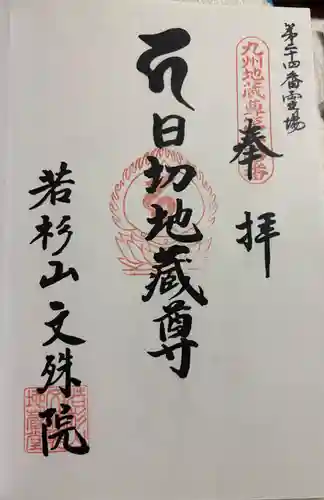 文殊院の御朱印