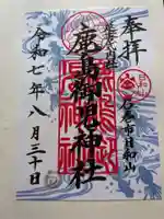 鹿島御児神社の御朱印