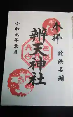 辨天神社(静岡県)