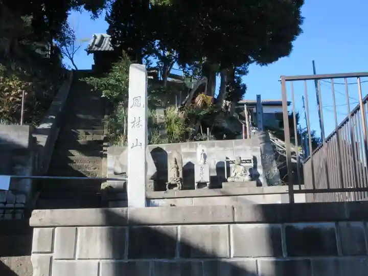 篁修寺(神奈川県)