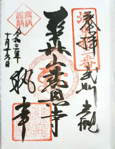 慈恩寺の御朱印