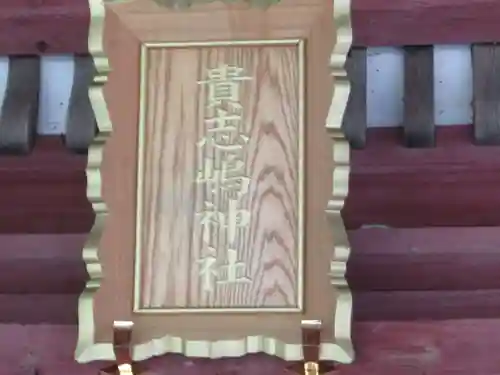 貴志嶋神社(東京都)