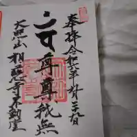 大照山相慈寺不動堂(金峯山寺東京別院)(東京都)