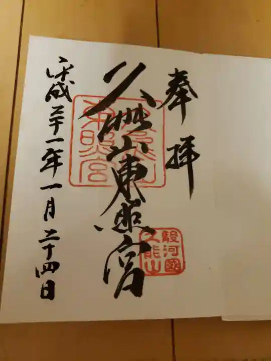 久能山東照宮の御朱印