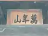 大泉寺(山梨県)