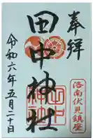 田中神社の御朱印