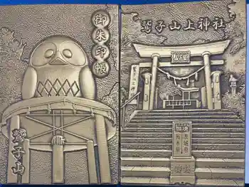鷲子山上神社の御朱印帳