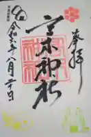 高木神社の御朱印