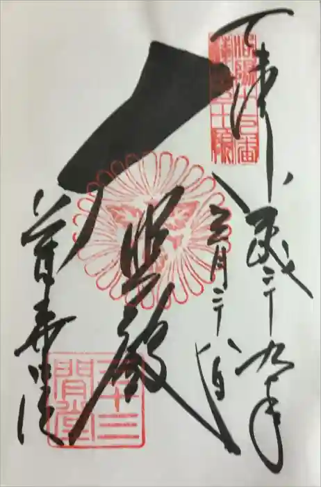 蓮華王院（三十三間堂）の御朱印