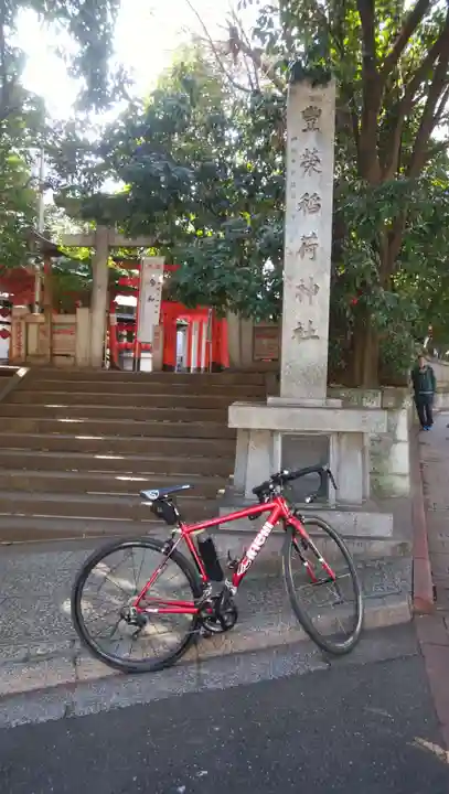 豊栄稲荷神社(東京都)