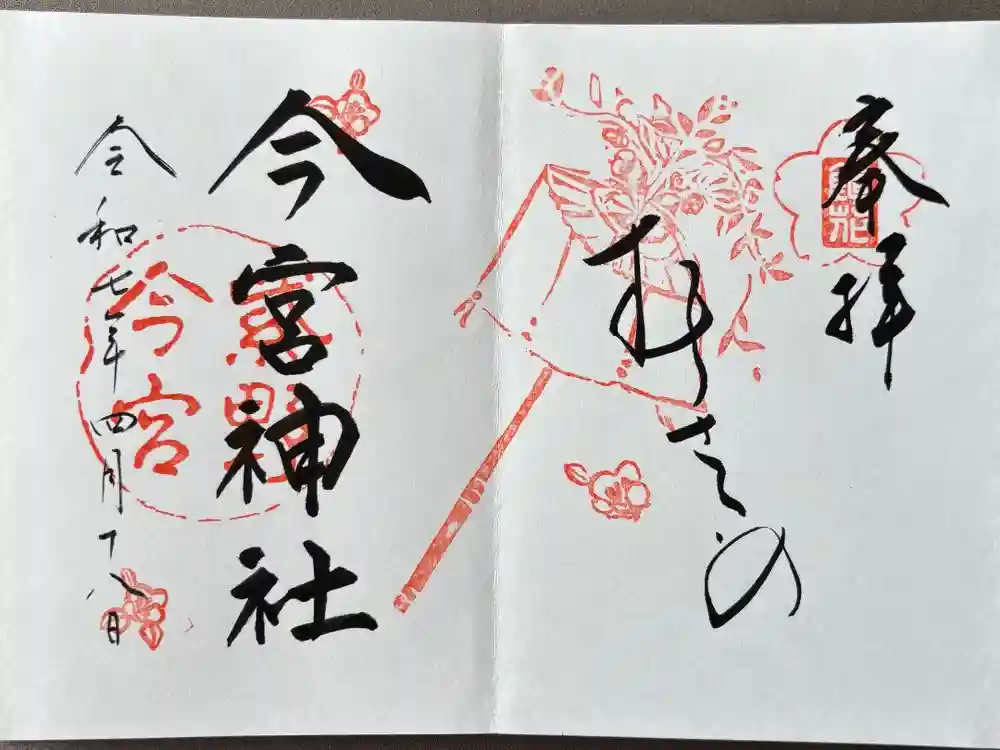 今宮神社の御朱印