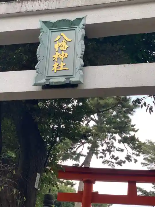 天沼八幡神社のその他建物