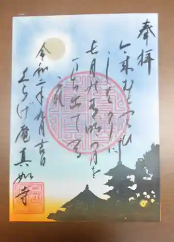 真如寺京都別院くらげ庵の御朱印