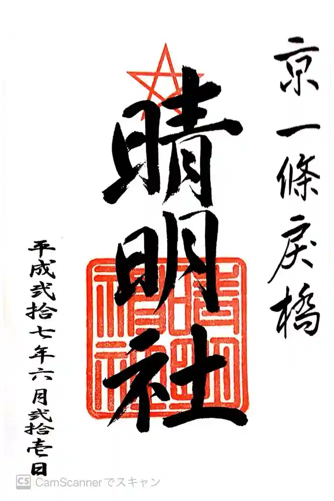 晴明神社の御朱印