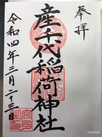 産千代稲荷神社の御朱印 2022年03月