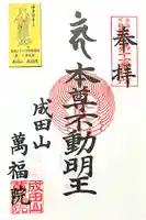 成田山 萬福院(愛知県)