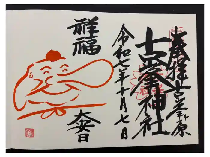 古峯神社の御朱印