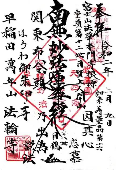 法輪寺の御朱印