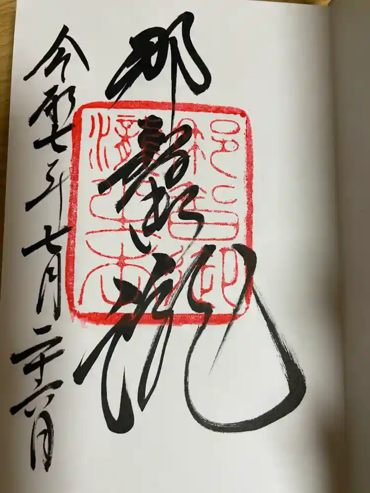 飛瀧神社（熊野那智大社別宮）の御朱印