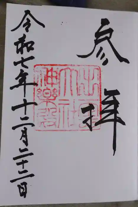 出雲大社神楽殿の御朱印